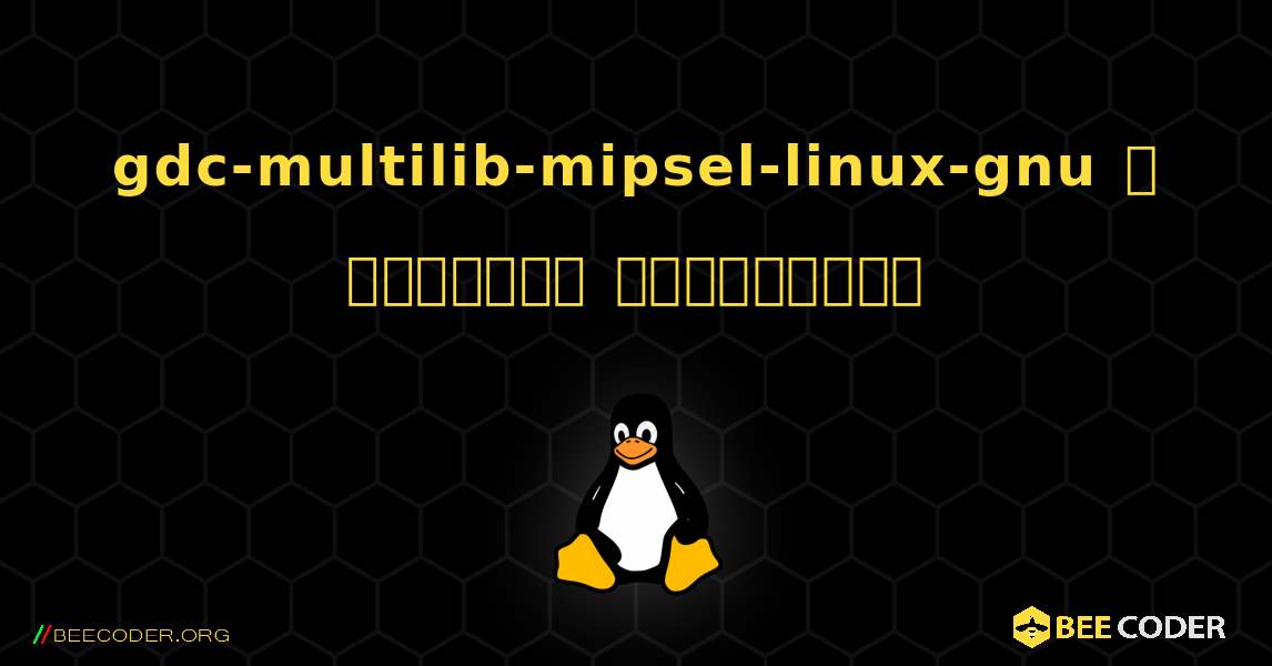 gdc-multilib-mipsel-linux-gnu  ஐ எவ்வாறு நிறுவுவது. Linux