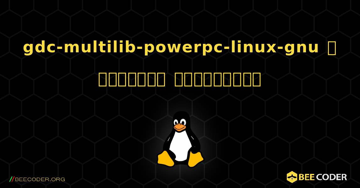 gdc-multilib-powerpc-linux-gnu  ஐ எவ்வாறு நிறுவுவது. Linux