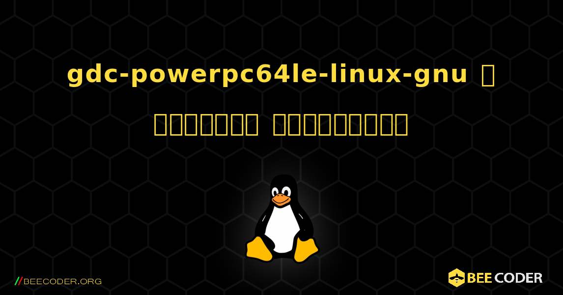 gdc-powerpc64le-linux-gnu  ஐ எவ்வாறு நிறுவுவது. Linux