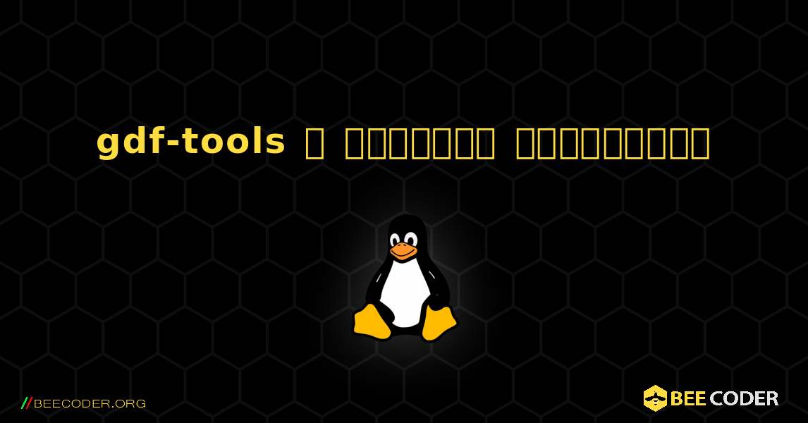 gdf-tools  ஐ எவ்வாறு நிறுவுவது. Linux