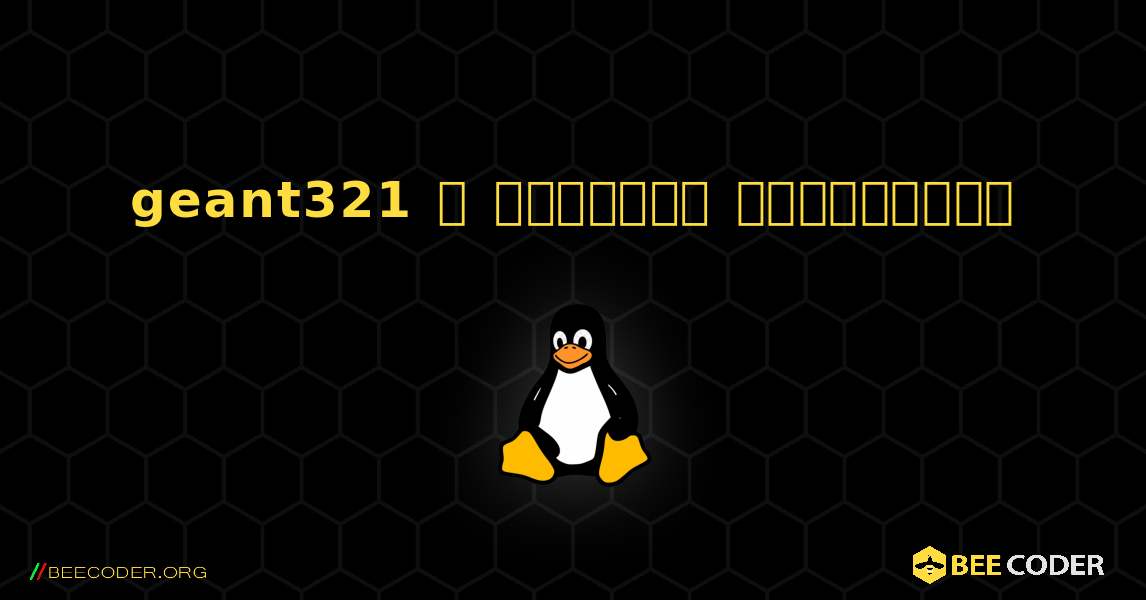 geant321  ஐ எவ்வாறு நிறுவுவது. Linux