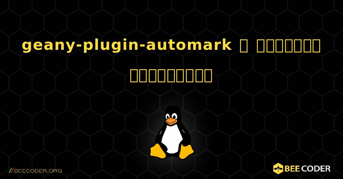 geany-plugin-automark  ஐ எவ்வாறு நிறுவுவது. Linux