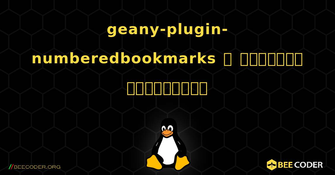 geany-plugin-numberedbookmarks  ஐ எவ்வாறு நிறுவுவது. Linux