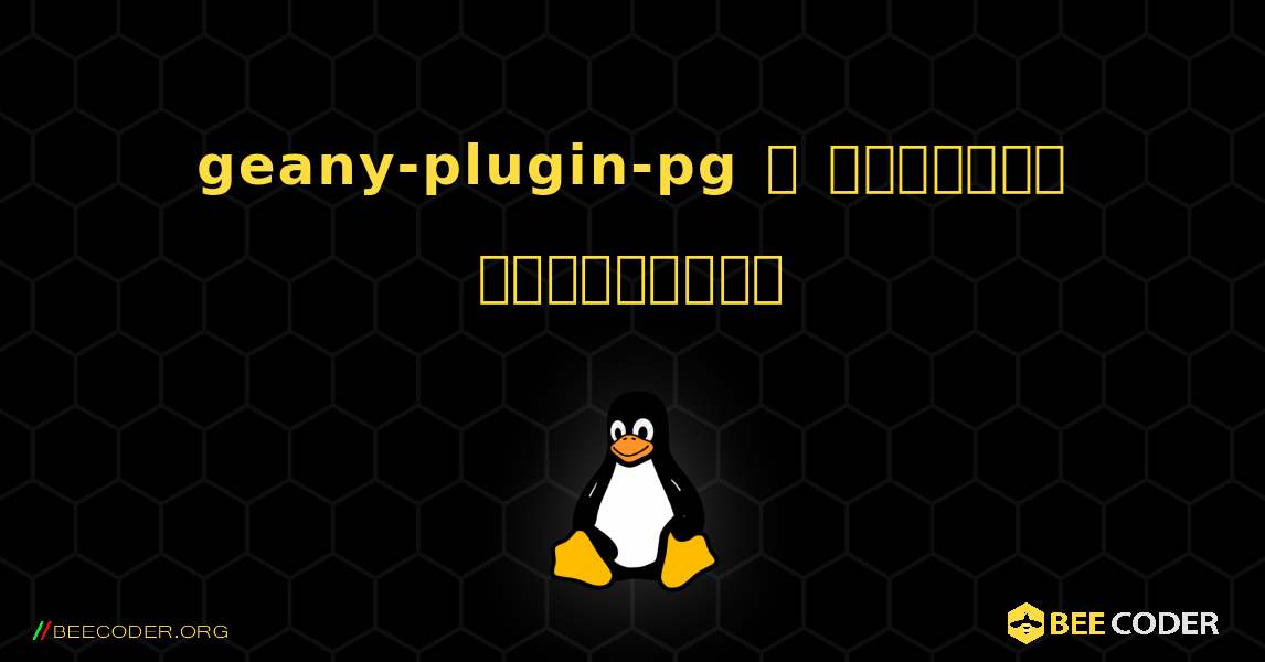 geany-plugin-pg  ஐ எவ்வாறு நிறுவுவது. Linux