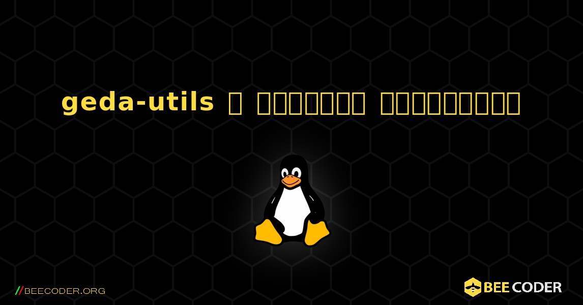 geda-utils  ஐ எவ்வாறு நிறுவுவது. Linux