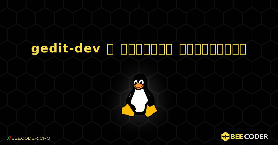 gedit-dev  ஐ எவ்வாறு நிறுவுவது. Linux
