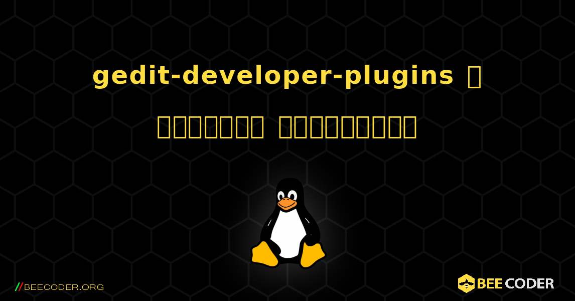 gedit-developer-plugins  ஐ எவ்வாறு நிறுவுவது. Linux