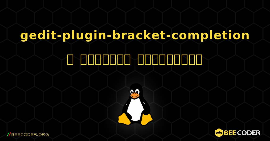 gedit-plugin-bracket-completion  ஐ எவ்வாறு நிறுவுவது. Linux