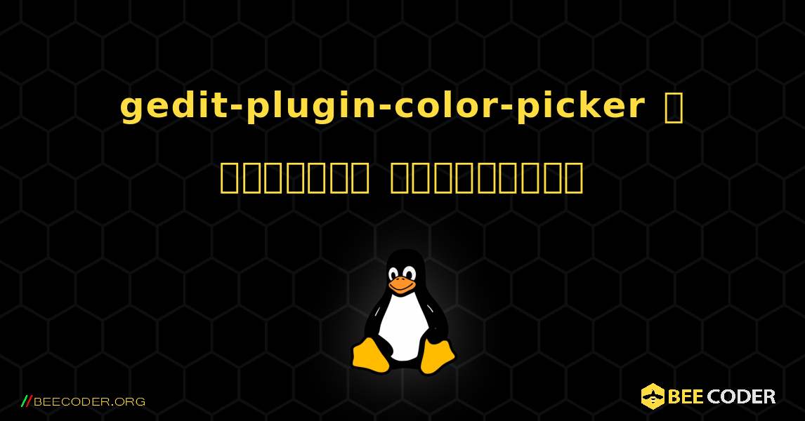 gedit-plugin-color-picker  ஐ எவ்வாறு நிறுவுவது. Linux