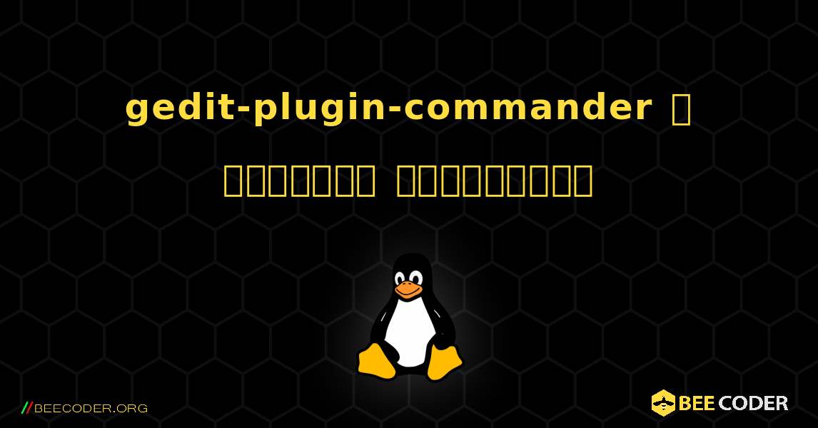 gedit-plugin-commander  ஐ எவ்வாறு நிறுவுவது. Linux