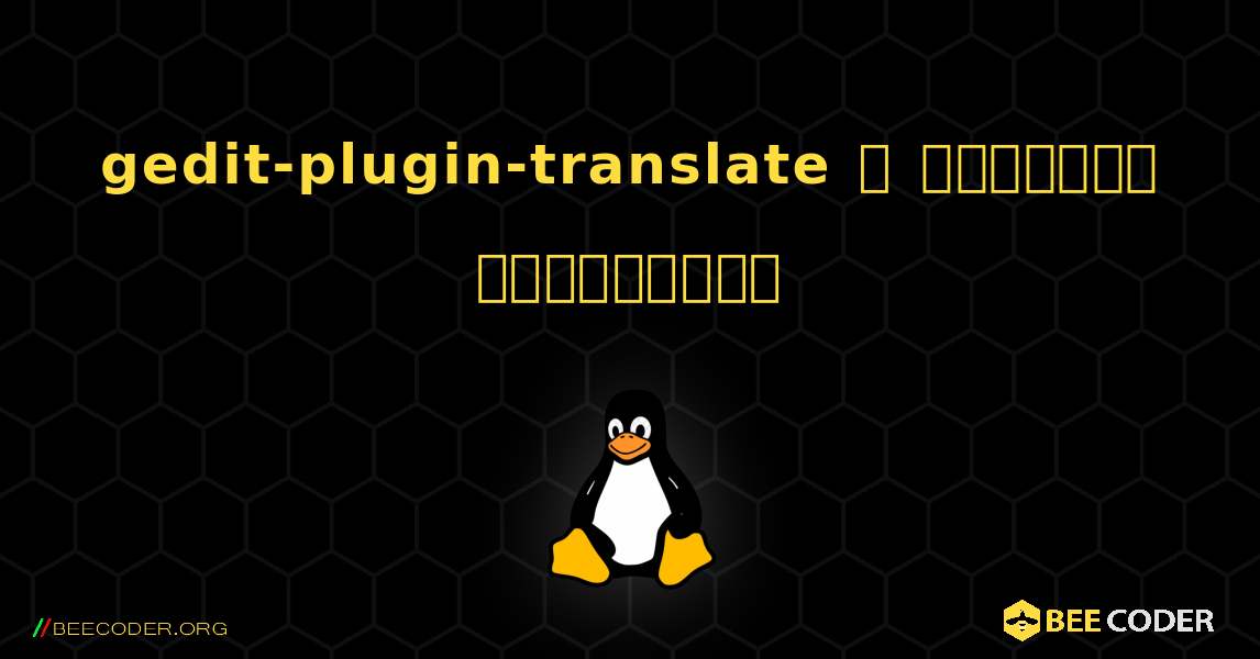 gedit-plugin-translate  ஐ எவ்வாறு நிறுவுவது. Linux