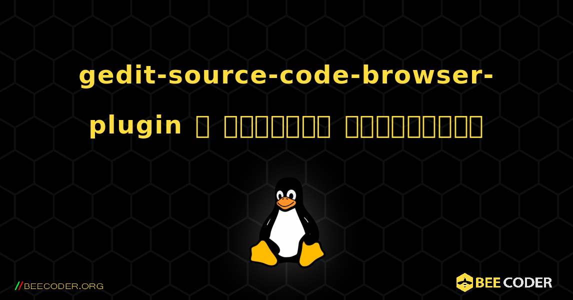 gedit-source-code-browser-plugin  ஐ எவ்வாறு நிறுவுவது. Linux