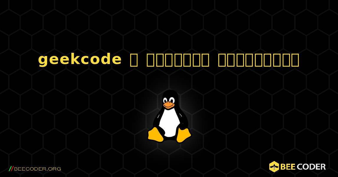 geekcode  ஐ எவ்வாறு நிறுவுவது. Linux
