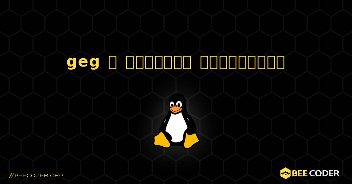 geg  ஐ எவ்வாறு நிறுவுவது. Linux