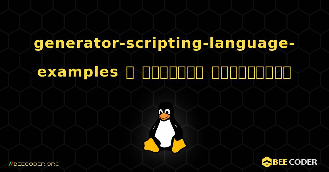 generator-scripting-language-examples  ஐ எவ்வாறு நிறுவுவது. Linux
