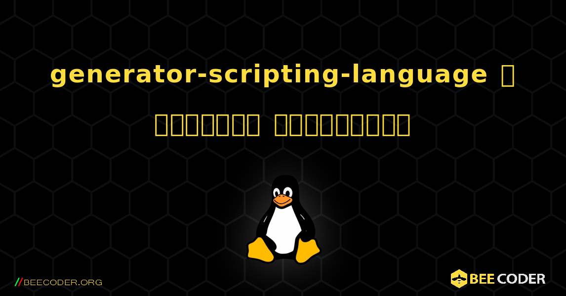 generator-scripting-language  ஐ எவ்வாறு நிறுவுவது. Linux