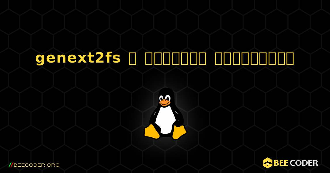 genext2fs  ஐ எவ்வாறு நிறுவுவது. Linux