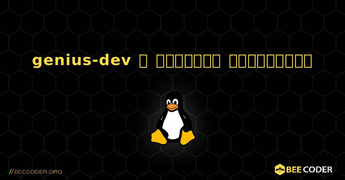genius-dev  ஐ எவ்வாறு நிறுவுவது. Linux