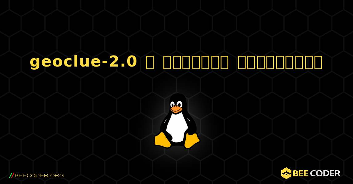 geoclue-2.0  ஐ எவ்வாறு நிறுவுவது. Linux