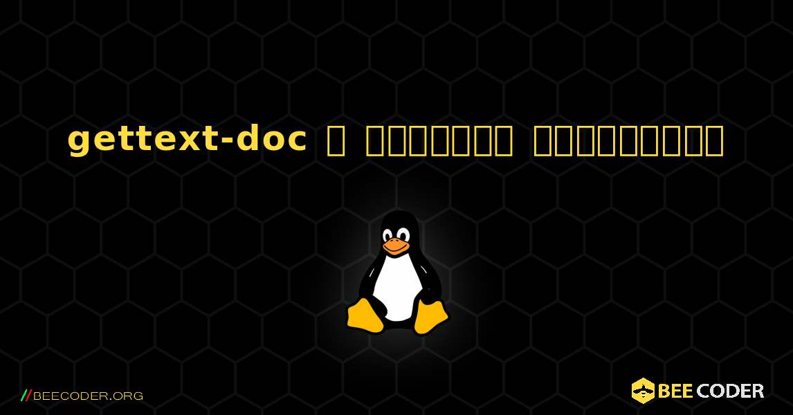 gettext-doc  ஐ எவ்வாறு நிறுவுவது. Linux
