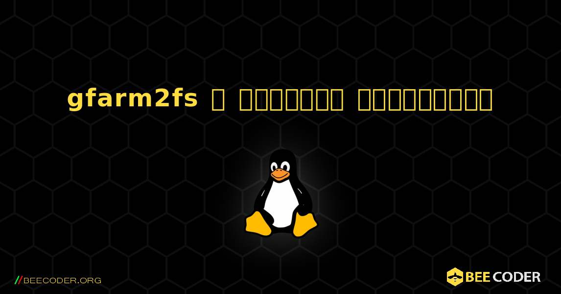 gfarm2fs  ஐ எவ்வாறு நிறுவுவது. Linux