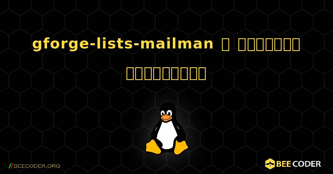 gforge-lists-mailman  ஐ எவ்வாறு நிறுவுவது. Linux