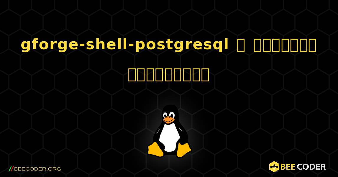gforge-shell-postgresql  ஐ எவ்வாறு நிறுவுவது. Linux