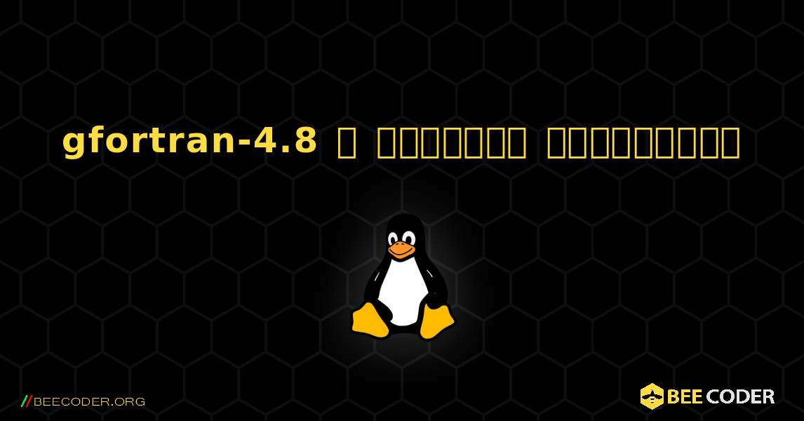 gfortran-4.8  ஐ எவ்வாறு நிறுவுவது. Linux