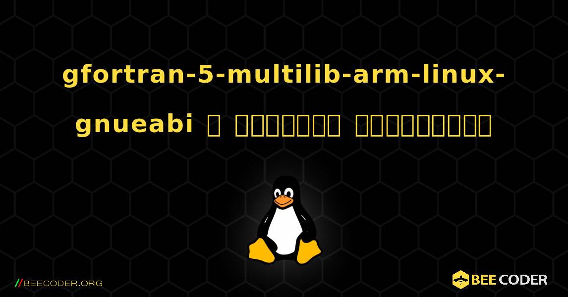 gfortran-5-multilib-arm-linux-gnueabi  ஐ எவ்வாறு நிறுவுவது. Linux