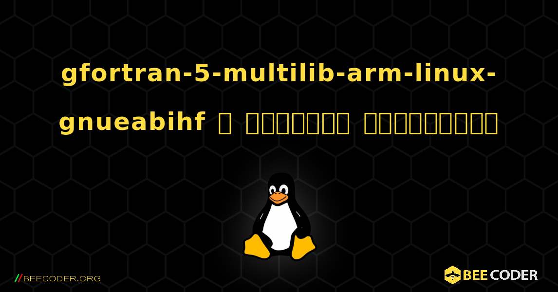 gfortran-5-multilib-arm-linux-gnueabihf  ஐ எவ்வாறு நிறுவுவது. Linux