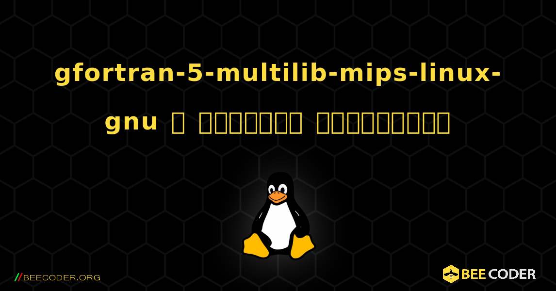 gfortran-5-multilib-mips-linux-gnu  ஐ எவ்வாறு நிறுவுவது. Linux