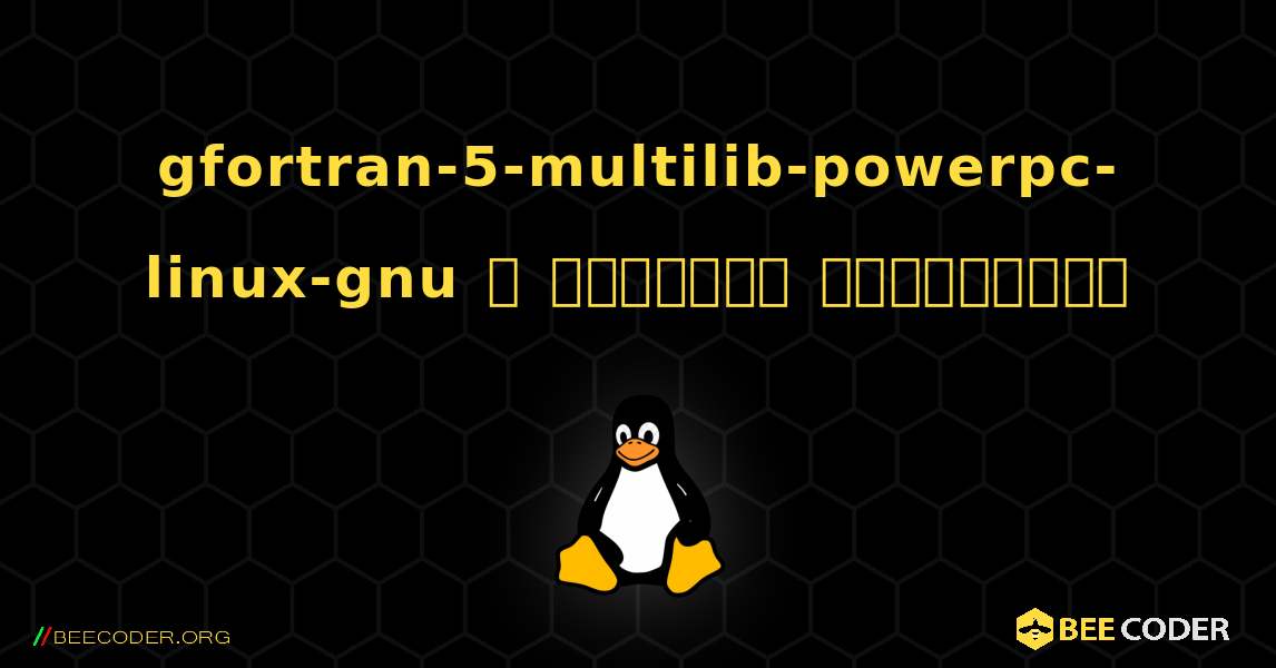 gfortran-5-multilib-powerpc-linux-gnu  ஐ எவ்வாறு நிறுவுவது. Linux