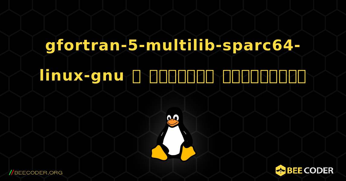 gfortran-5-multilib-sparc64-linux-gnu  ஐ எவ்வாறு நிறுவுவது. Linux