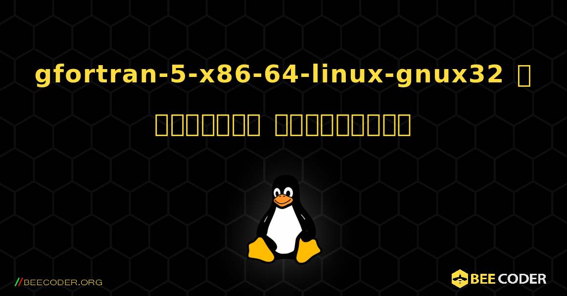 gfortran-5-x86-64-linux-gnux32  ஐ எவ்வாறு நிறுவுவது. Linux