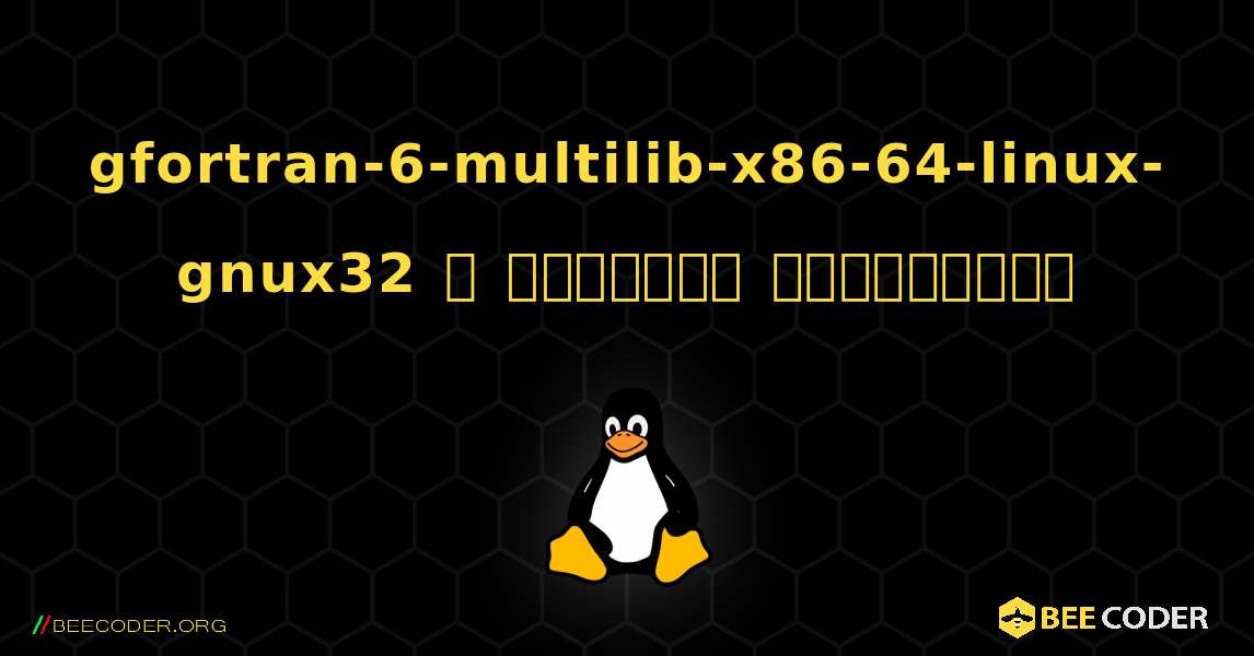 gfortran-6-multilib-x86-64-linux-gnux32  ஐ எவ்வாறு நிறுவுவது. Linux