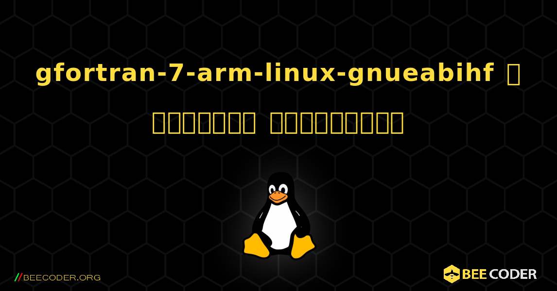 gfortran-7-arm-linux-gnueabihf  ஐ எவ்வாறு நிறுவுவது. Linux