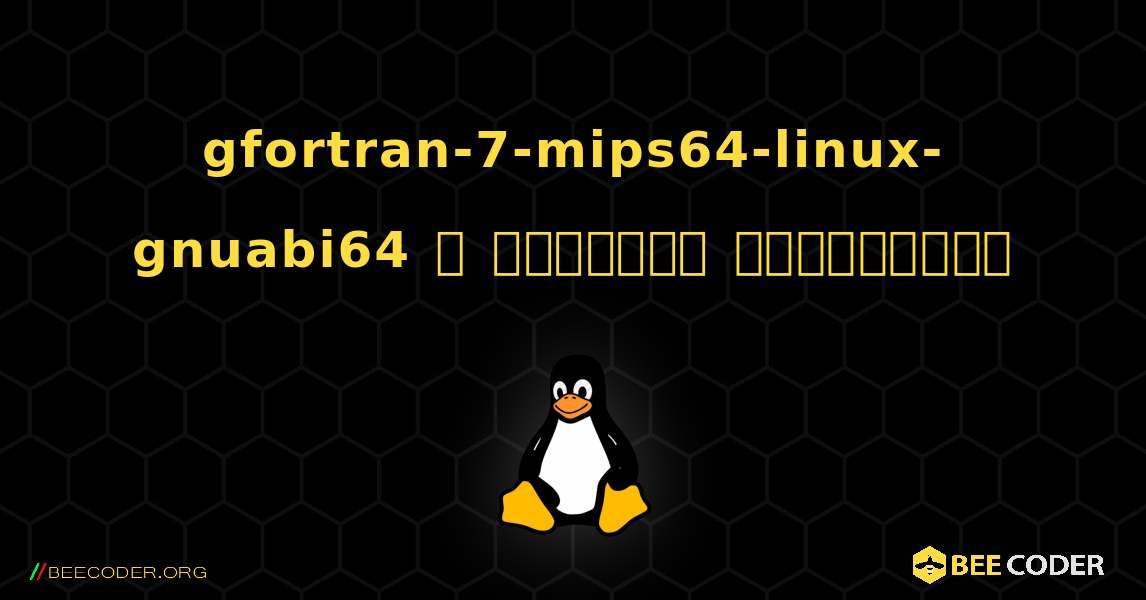 gfortran-7-mips64-linux-gnuabi64  ஐ எவ்வாறு நிறுவுவது. Linux