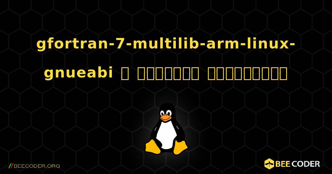 gfortran-7-multilib-arm-linux-gnueabi  ஐ எவ்வாறு நிறுவுவது. Linux