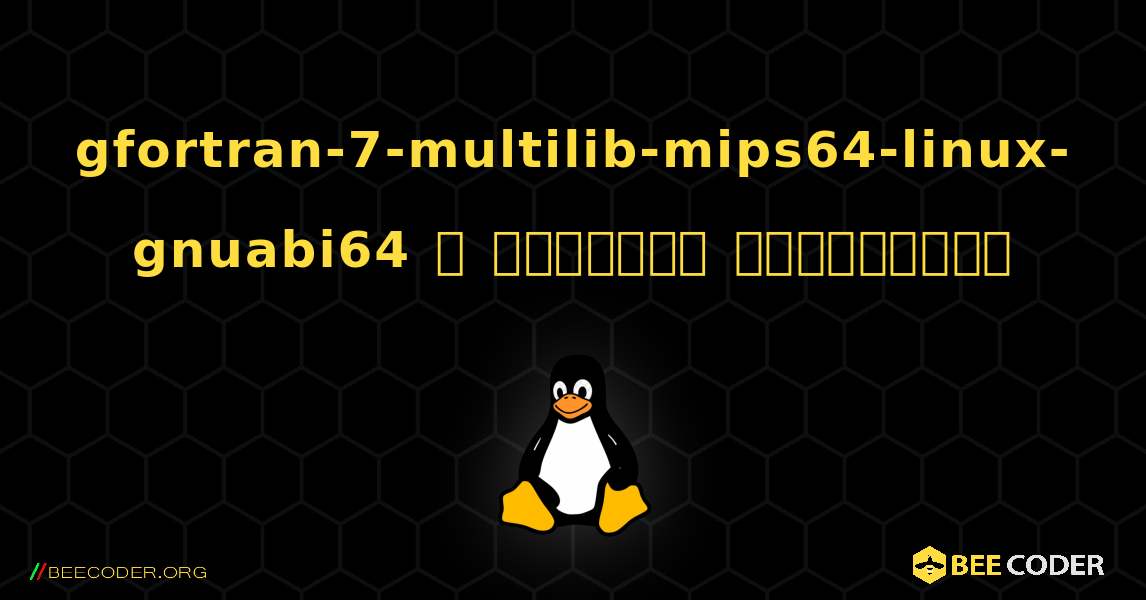 gfortran-7-multilib-mips64-linux-gnuabi64  ஐ எவ்வாறு நிறுவுவது. Linux