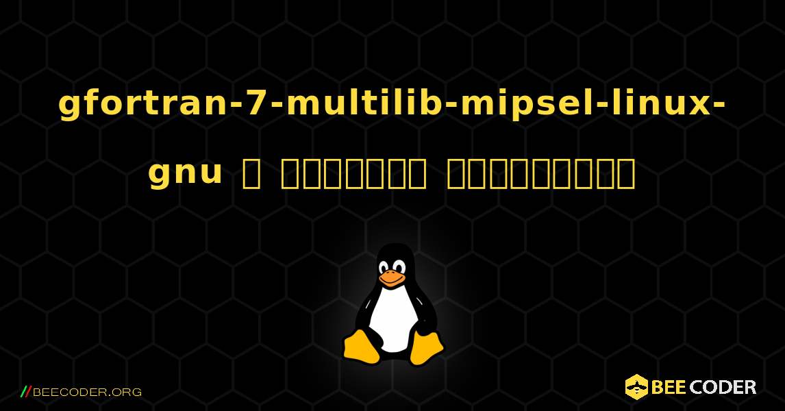 gfortran-7-multilib-mipsel-linux-gnu  ஐ எவ்வாறு நிறுவுவது. Linux