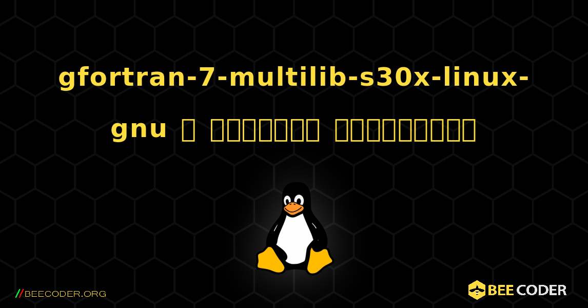 gfortran-7-multilib-s30x-linux-gnu  ஐ எவ்வாறு நிறுவுவது. Linux