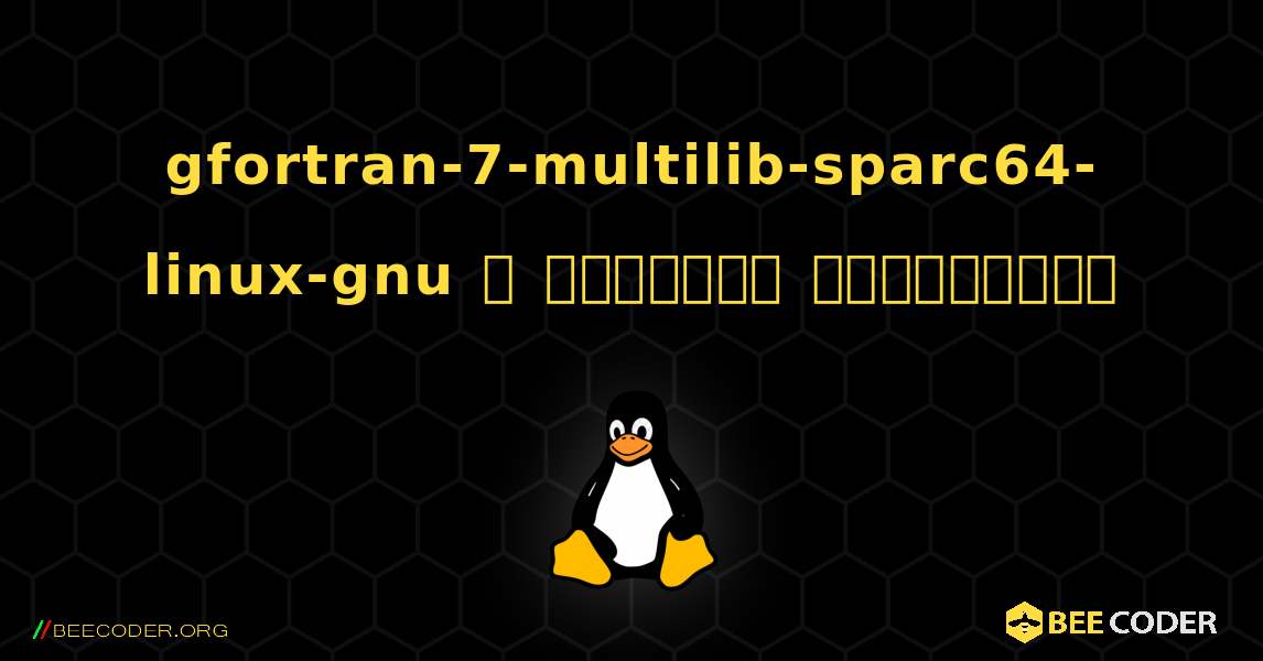 gfortran-7-multilib-sparc64-linux-gnu  ஐ எவ்வாறு நிறுவுவது. Linux