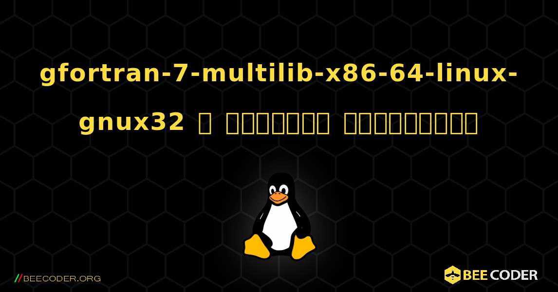 gfortran-7-multilib-x86-64-linux-gnux32  ஐ எவ்வாறு நிறுவுவது. Linux