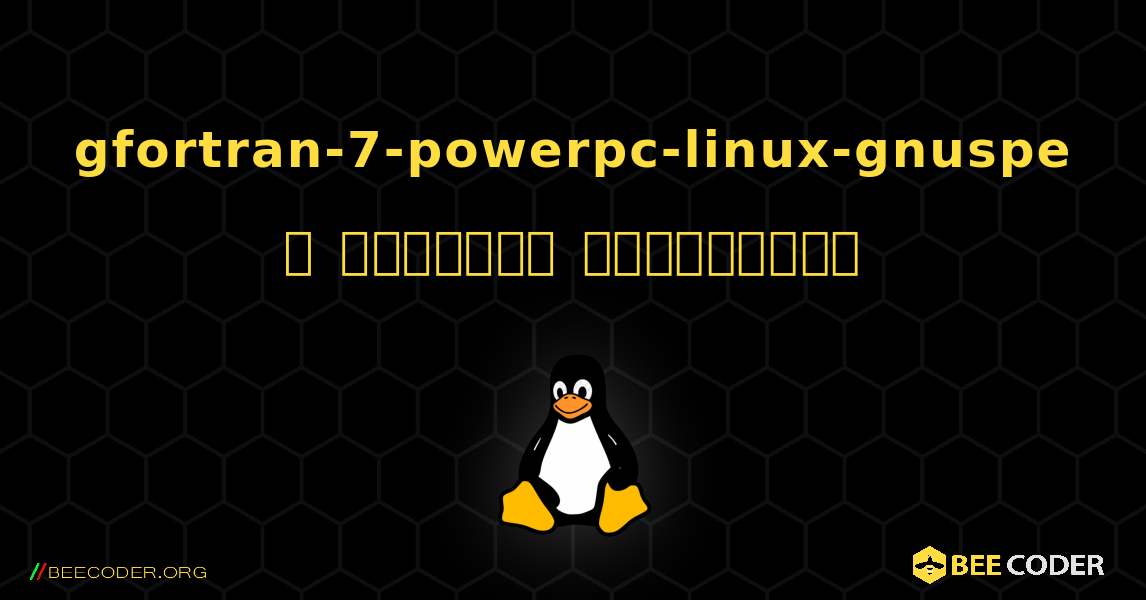 gfortran-7-powerpc-linux-gnuspe  ஐ எவ்வாறு நிறுவுவது. Linux