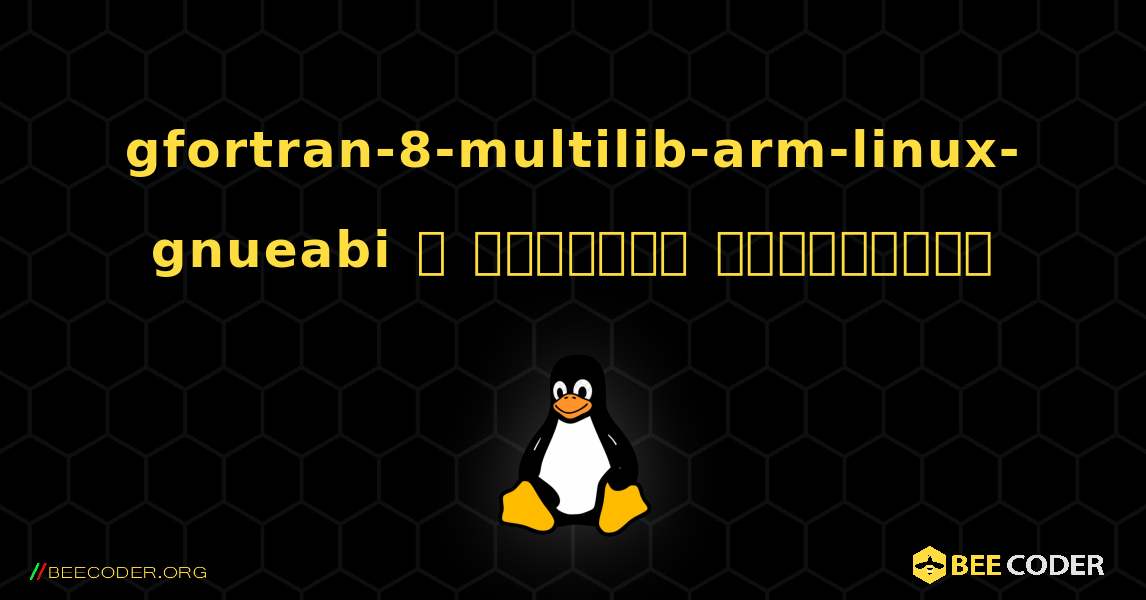 gfortran-8-multilib-arm-linux-gnueabi  ஐ எவ்வாறு நிறுவுவது. Linux