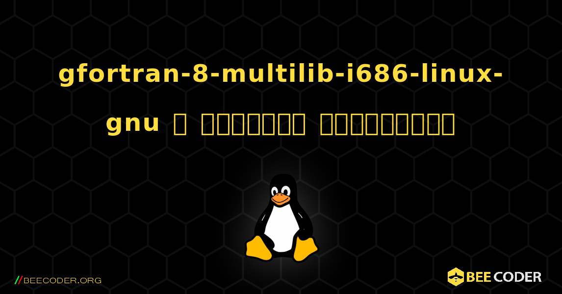 gfortran-8-multilib-i686-linux-gnu  ஐ எவ்வாறு நிறுவுவது. Linux