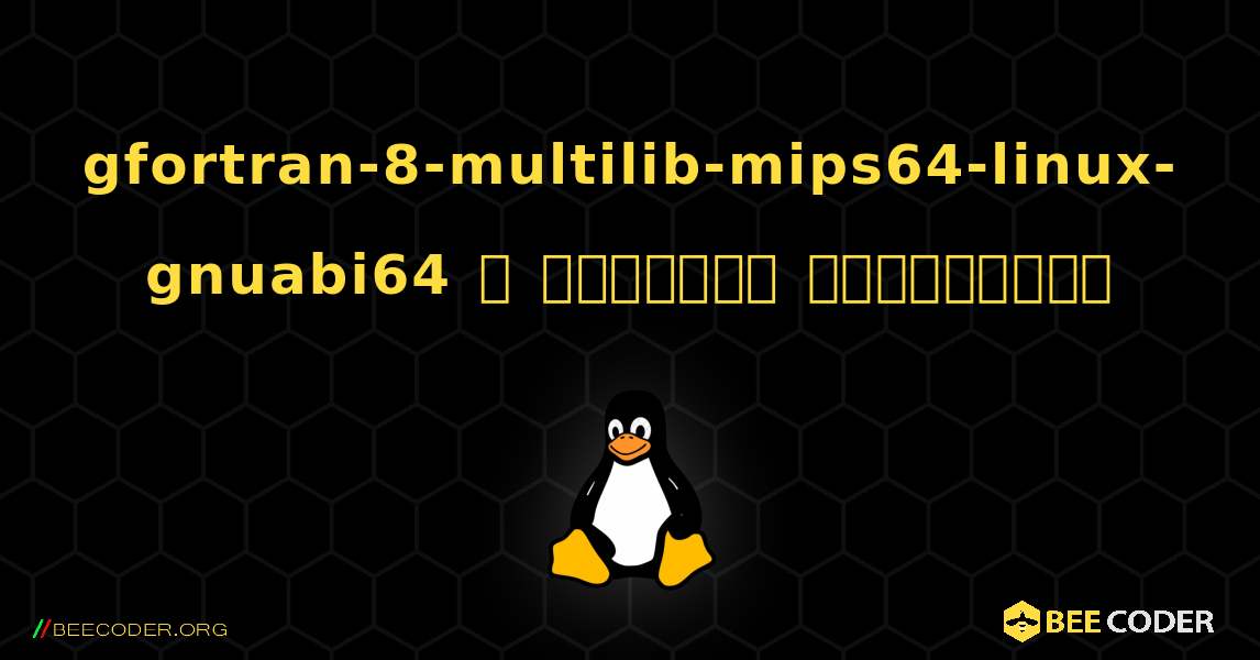 gfortran-8-multilib-mips64-linux-gnuabi64  ஐ எவ்வாறு நிறுவுவது. Linux