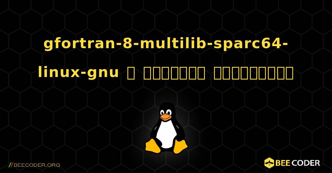 gfortran-8-multilib-sparc64-linux-gnu  ஐ எவ்வாறு நிறுவுவது. Linux