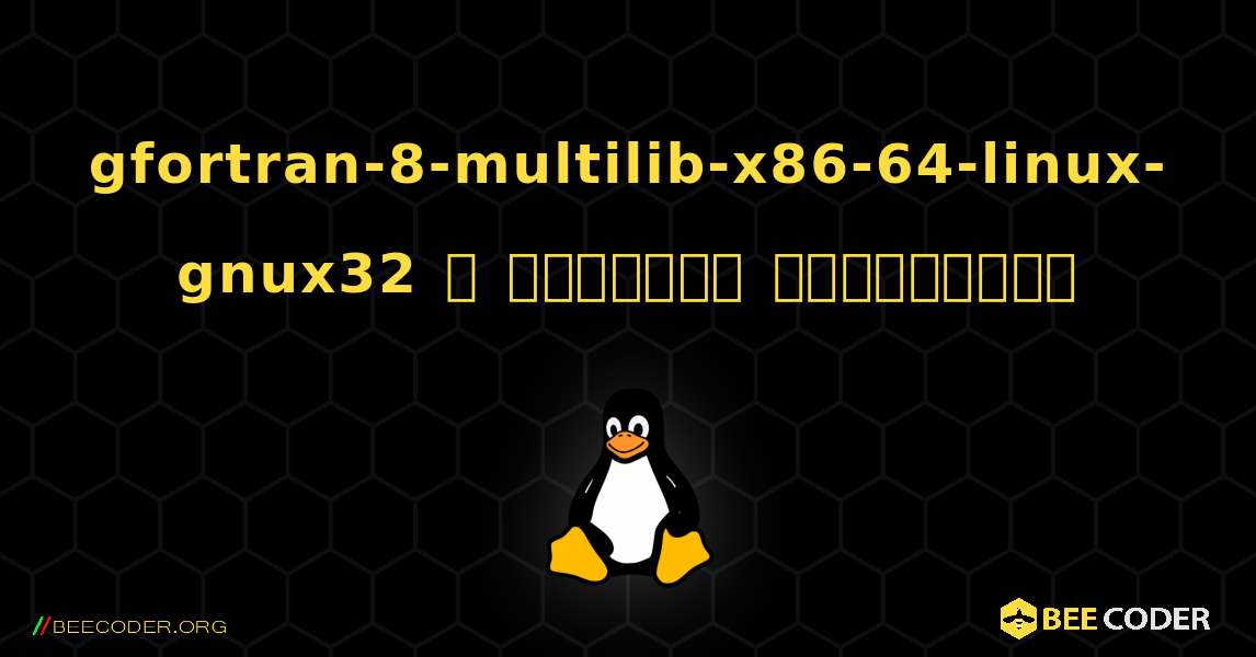 gfortran-8-multilib-x86-64-linux-gnux32  ஐ எவ்வாறு நிறுவுவது. Linux