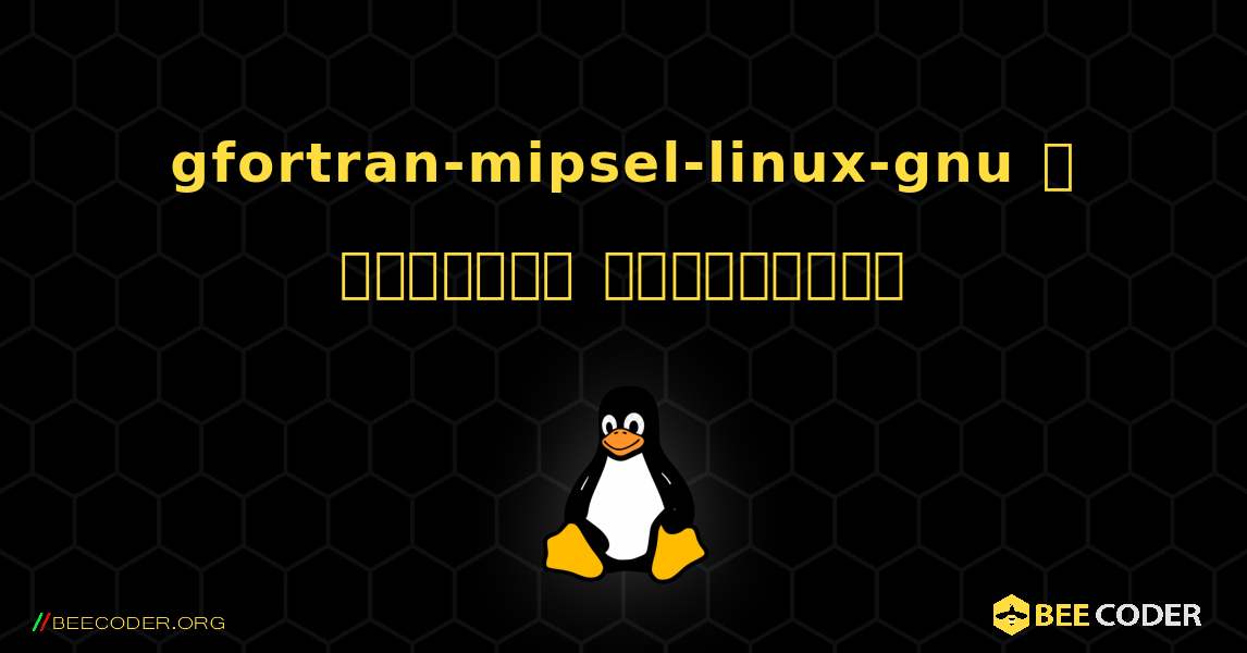 gfortran-mipsel-linux-gnu  ஐ எவ்வாறு நிறுவுவது. Linux